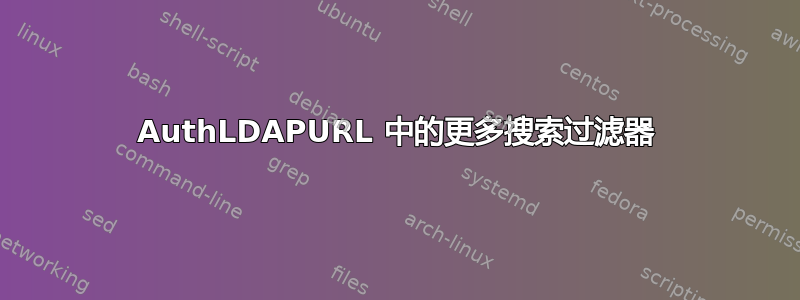 AuthLDAPURL 中的更多搜索过滤器