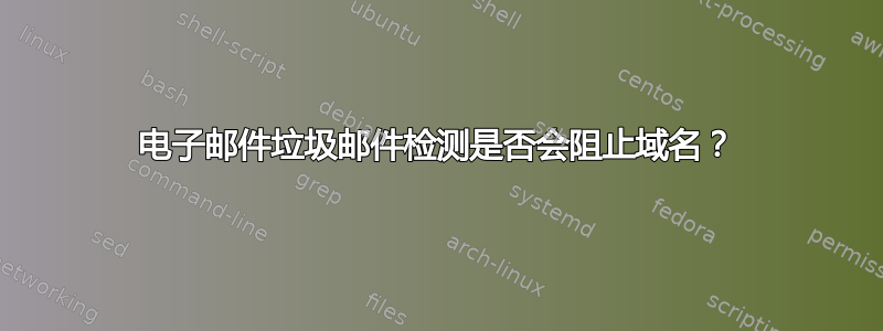 电子邮件垃圾邮件检测是否会阻止域名？