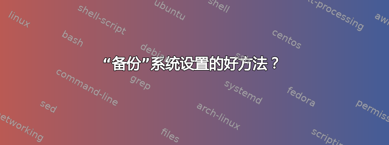 “备份”系统设置的好方法？