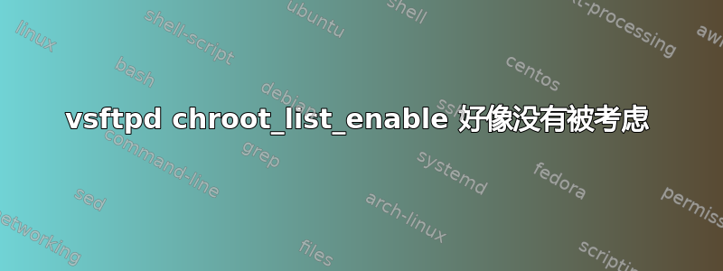 vsftpd chroot_list_enable 好像没有被考虑