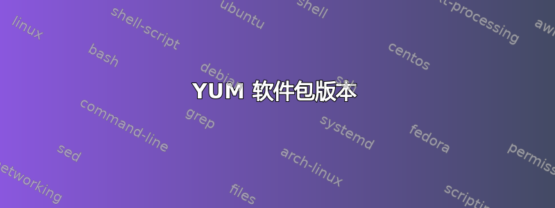 YUM 软件包版本