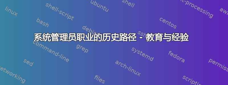 系统管理员职业的历史路径 - 教育与经验 