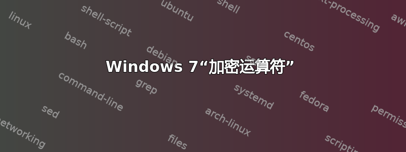 Windows 7“加密运算符”