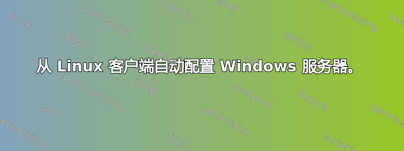 从 Linux 客户端自动配置 Windows 服务器。