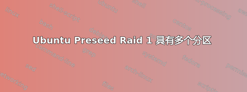 Ubuntu Preseed Raid 1 具有多个分区