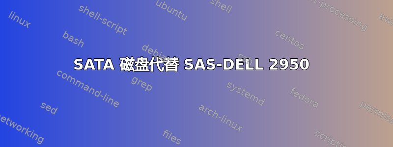 SATA 磁盘代替 SAS-DELL 2950 