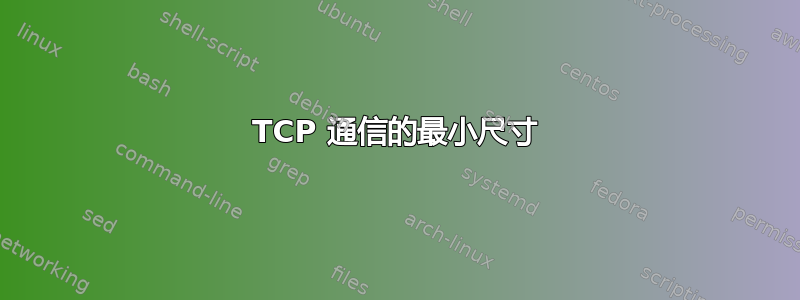 TCP 通信的最小尺寸