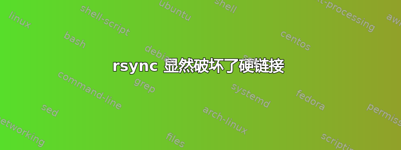 rsync 显然破坏了硬链接