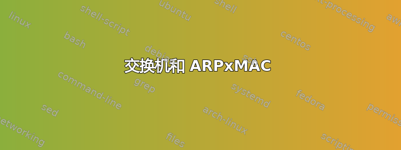 交换机和 ARPxMAC