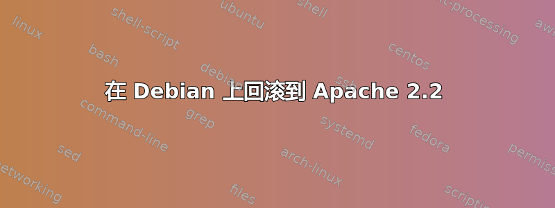 在 Debian 上回滚到 Apache 2.2