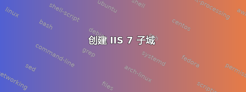 创建 IIS 7 子域