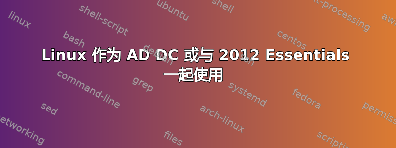 Linux 作为 AD DC 或与 2012 Essentials 一起使用 