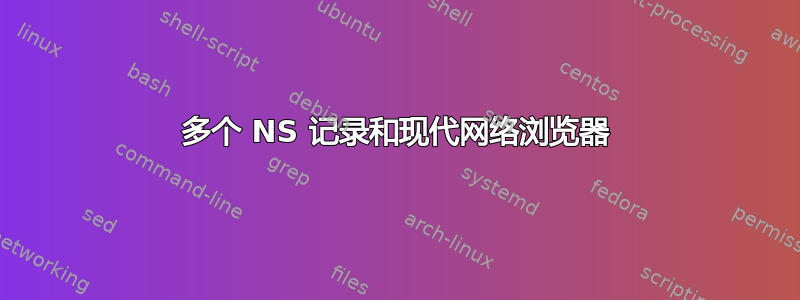 多个 NS 记录和现代网络浏览器