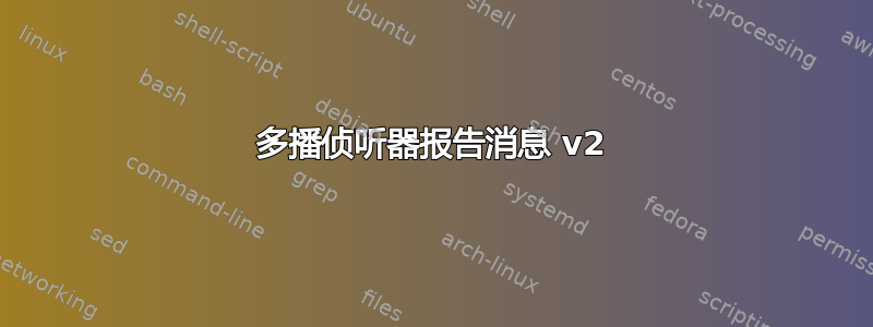 多播侦听器报告消息 v2