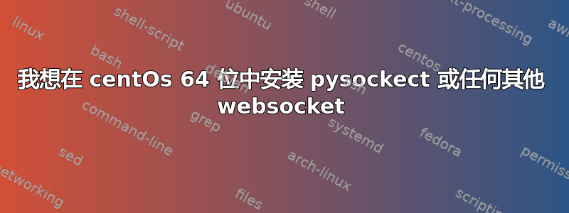 我想在 centOs 64 位中安装 pysockect 或任何其他 websocket