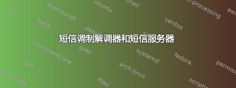 短信调制解调器和短信服务器