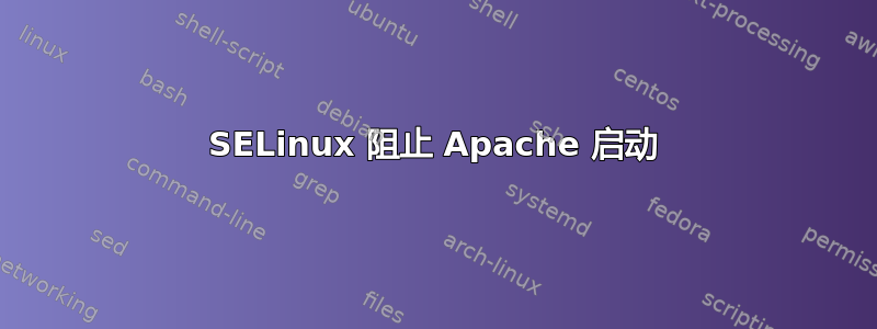 SELinux 阻止 Apache 启动