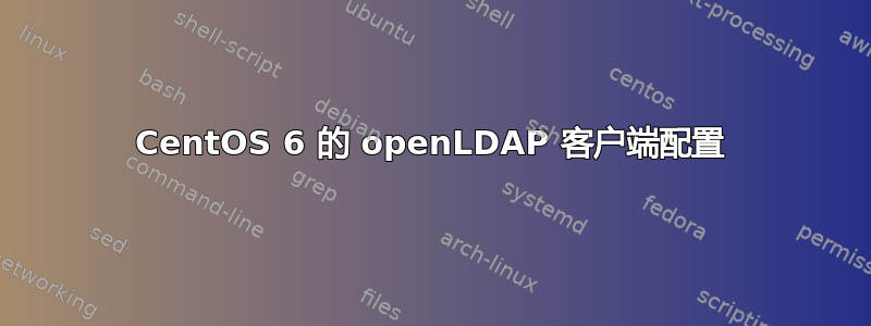 CentOS 6 的 openLDAP 客户端配置