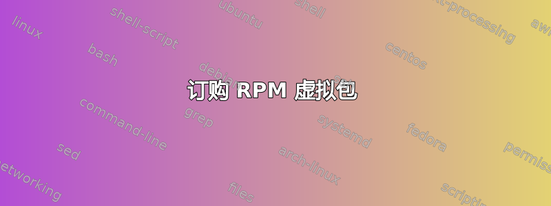 订购 RPM 虚拟包