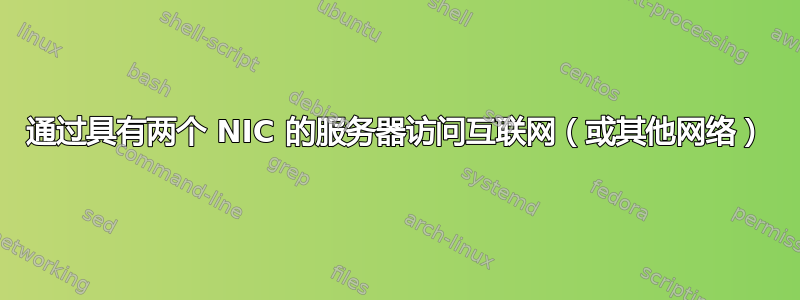 通过具有两个 NIC 的服务器访问互联网（或其他网络）