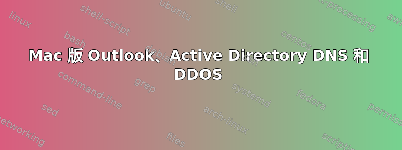 Mac 版 Outlook、Active Directory DNS 和 DDOS