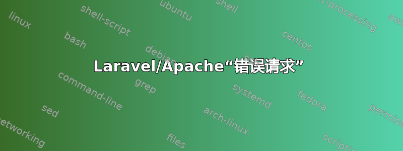 Laravel/Apache“错误请求”