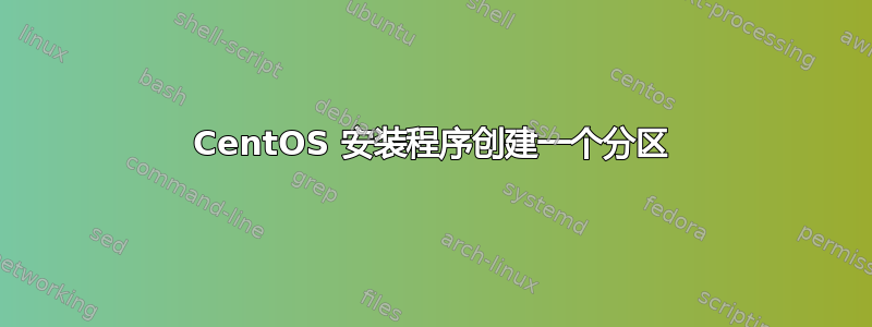 CentOS 安装程序创建一个分区