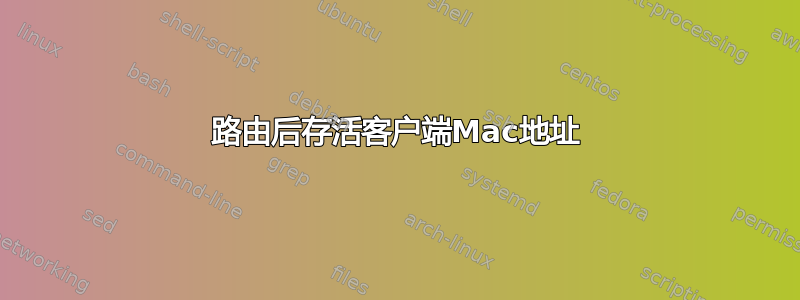 路由后存活客户端Mac地址