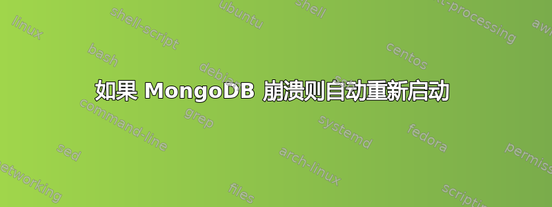 如果 MongoDB 崩溃则自动重新启动