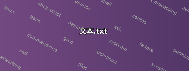 文本.txt