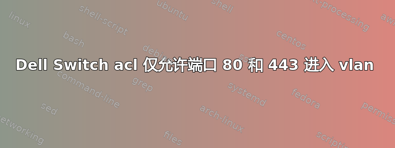 Dell Switch acl 仅允许端口 80 和 443 进入 vlan