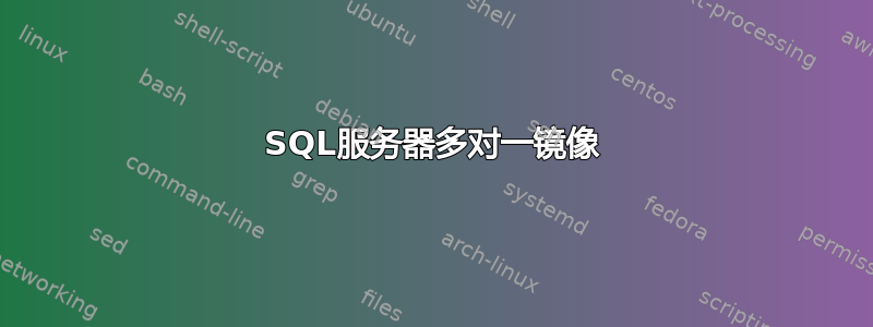 SQL服务器多对一镜像