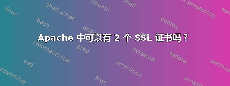 Apache 中可以有 2 个 SSL 证书吗？