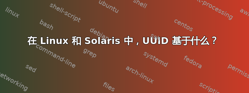 在 Linux 和 Solaris 中，UUID 基于什么？