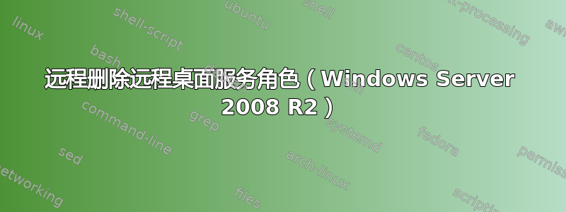 远程删除远程桌面服务角色（Windows Server 2008 R2）