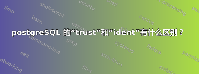 postgreSQL 的“trust”和“ident”有什么区别？