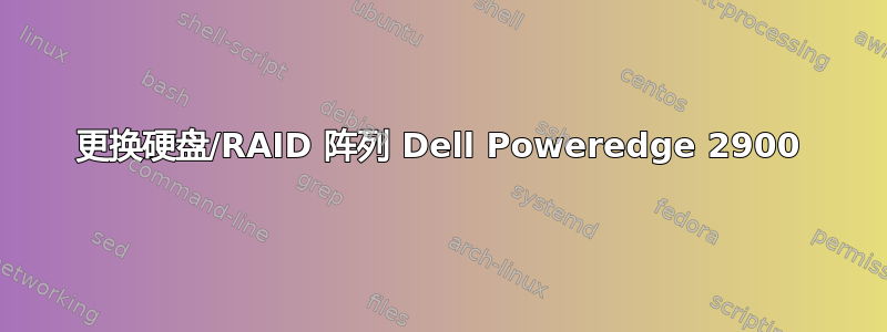 更换硬盘/RAID 阵列 Dell Poweredge 2900