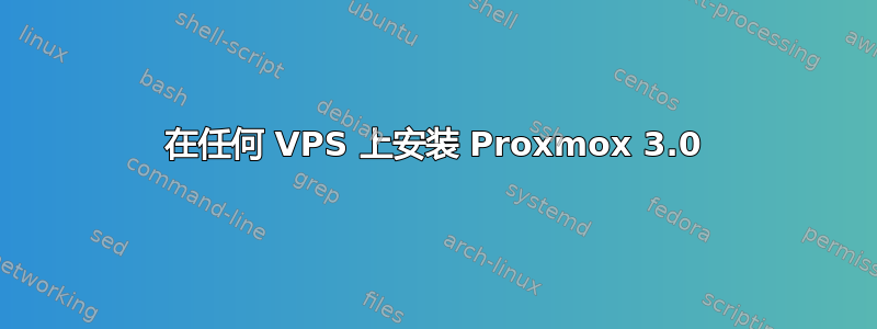 在任何 VPS 上安装 Proxmox 3.0