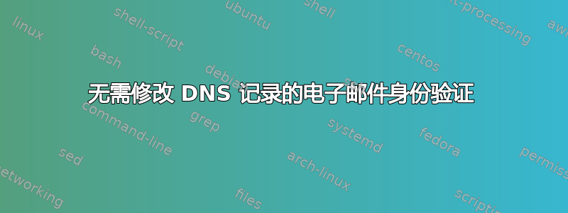 无需修改 DNS 记录的电子邮件身份验证