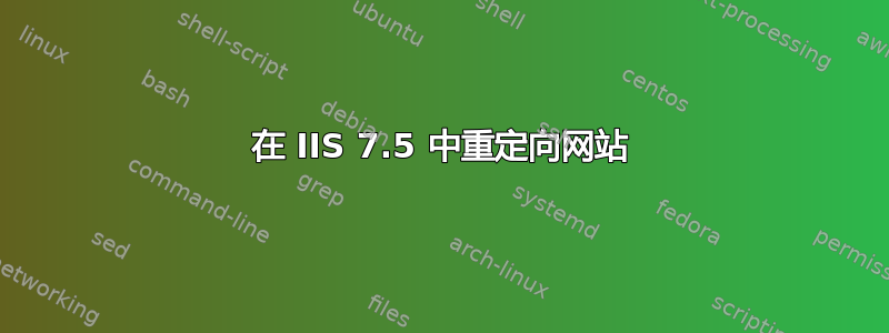 在 IIS 7.5 中重定向网站