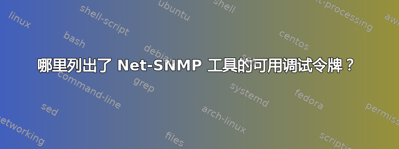 哪里列出了 Net-SNMP 工具的可用调试令牌？