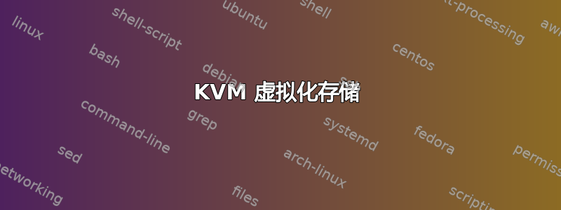 KVM 虚拟化存储