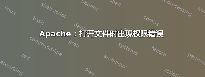 Apache：打开文件时出现权限错误