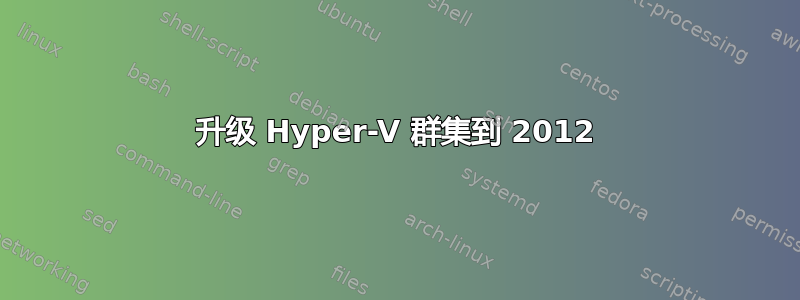 升级 Hyper-V 群集到 2012