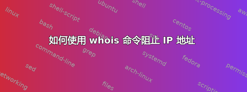 如何使用 whois 命令阻止 IP 地址