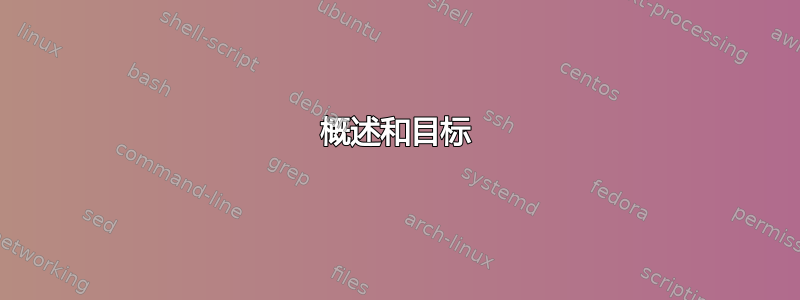 概述和目标