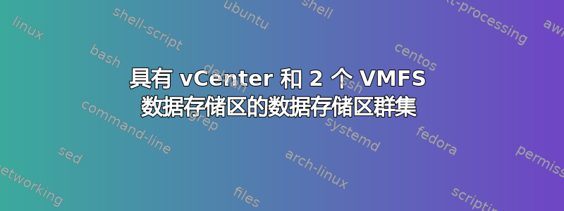 具有 vCenter 和 2 个 VMFS 数据存储区的数据存储区群集
