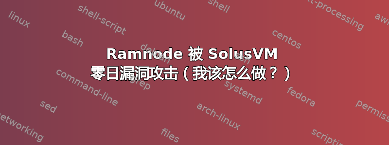 Ramnode 被 SolusVM 零日漏洞攻击（我该怎么做？）