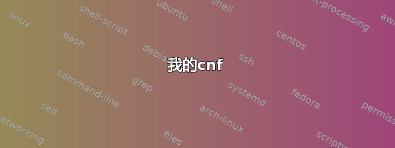 我的cnf