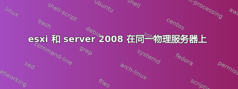 esxi 和 server 2008 在同一物理服务器上